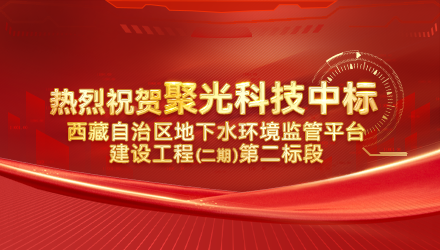 聚光科技中标千萬級地下(xià)水(shuǐ)環境監管平台建設工(gōng)程項目！